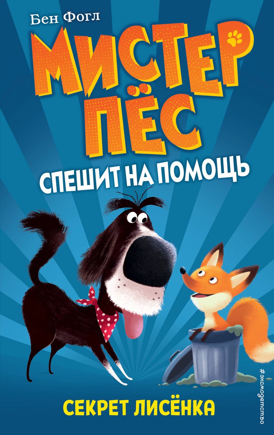 Секрет лисенка