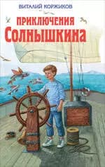 Приключения Солнышкина