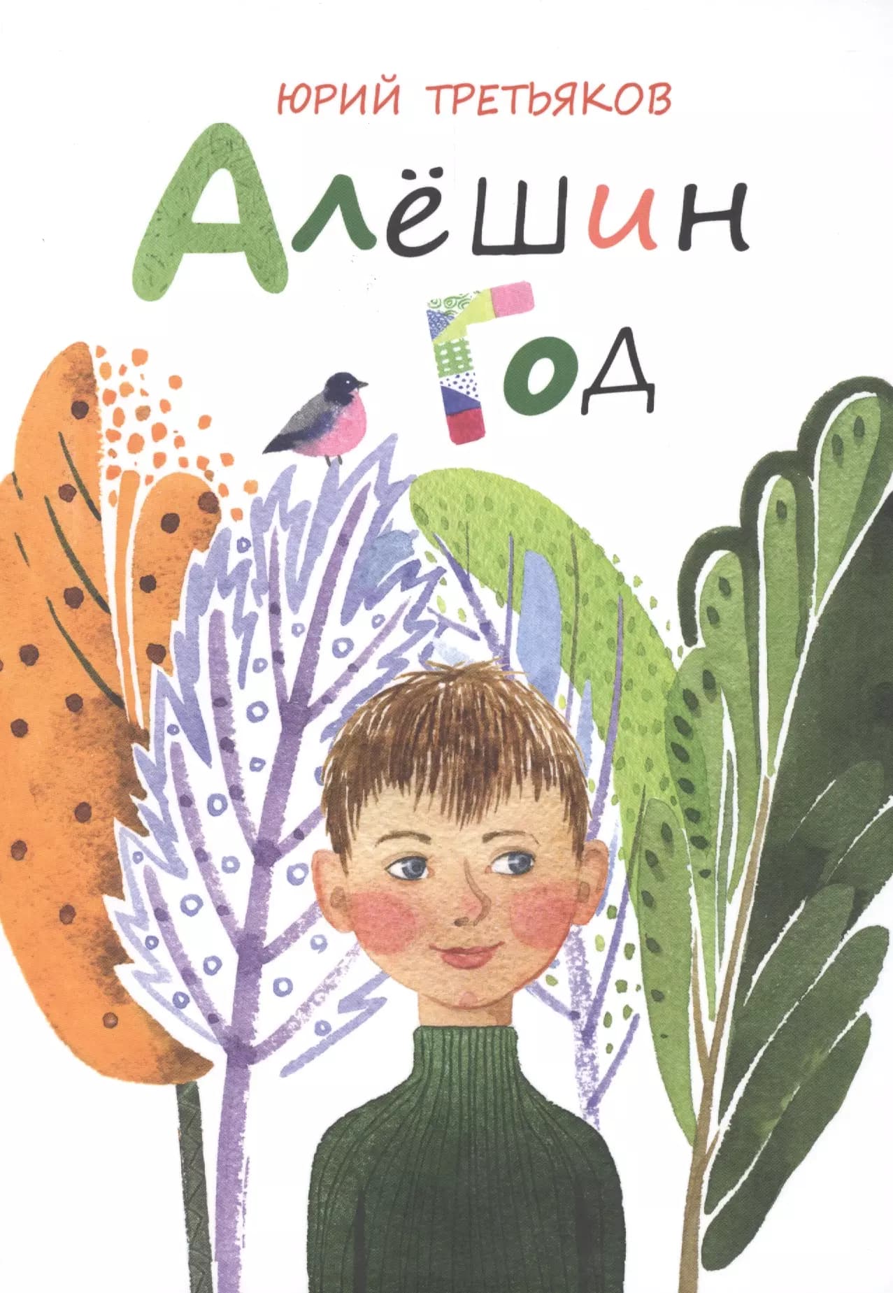 Алёшин год