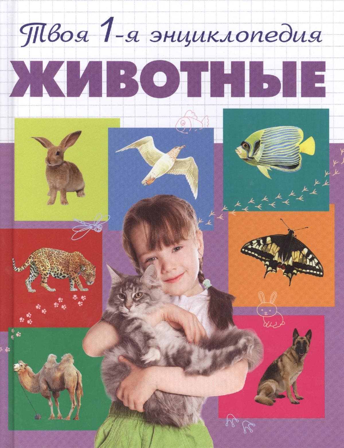 Животные