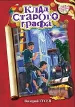 Клад старого графа