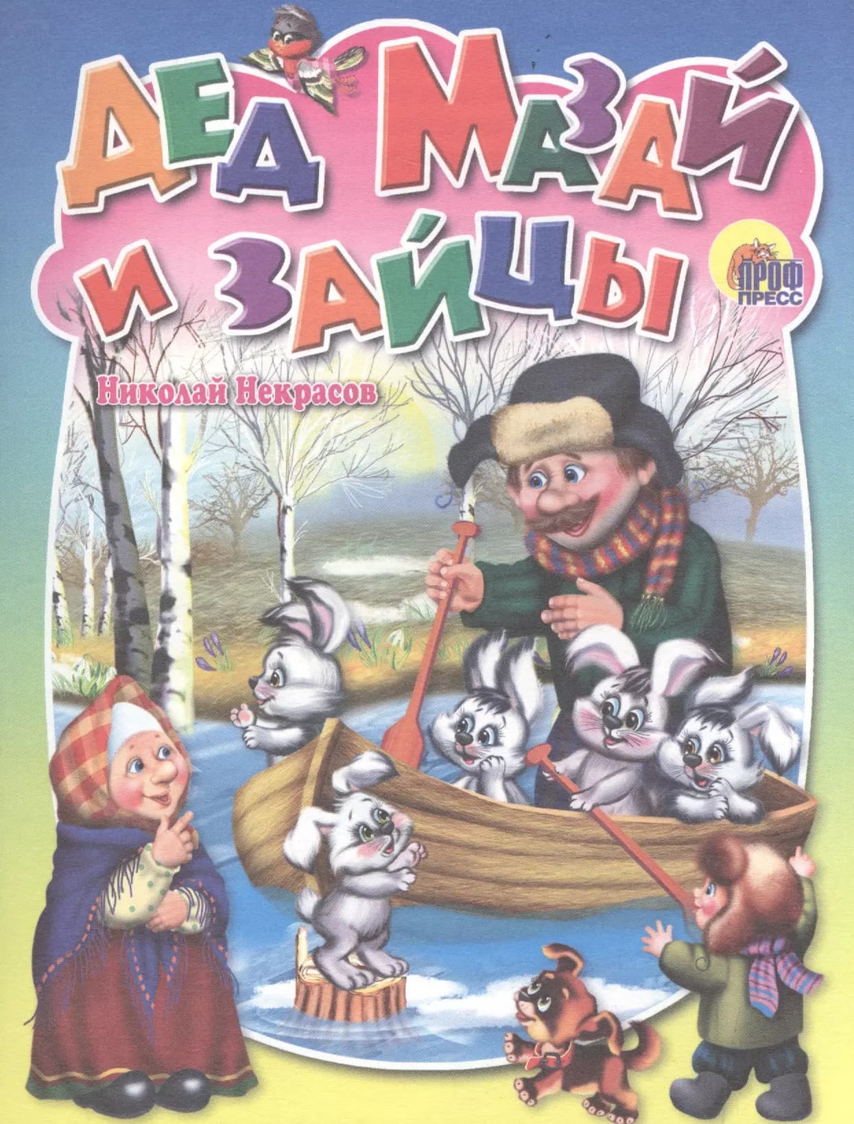 Дед Мазай и зайцы