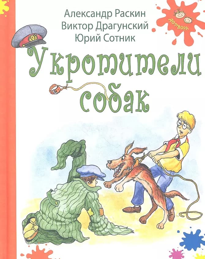 Укротители собак
