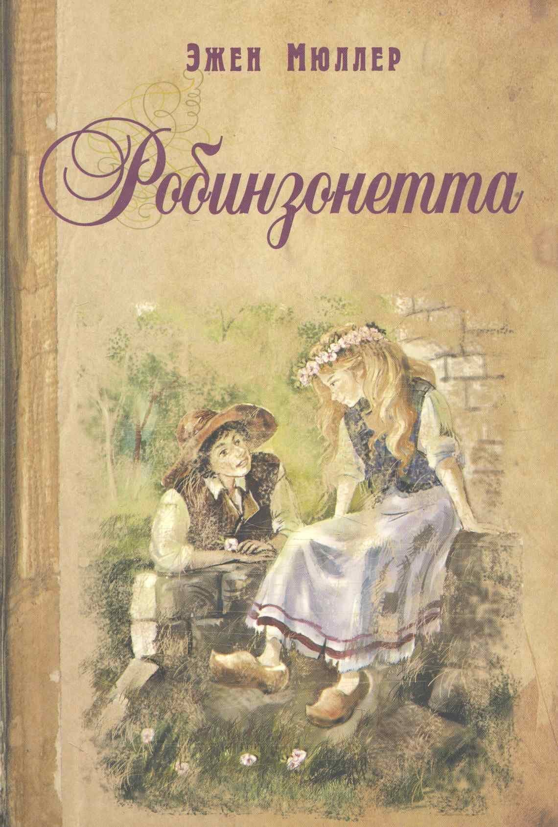 Робинзонетта