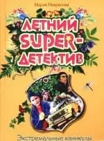 Экстремальные каникулы