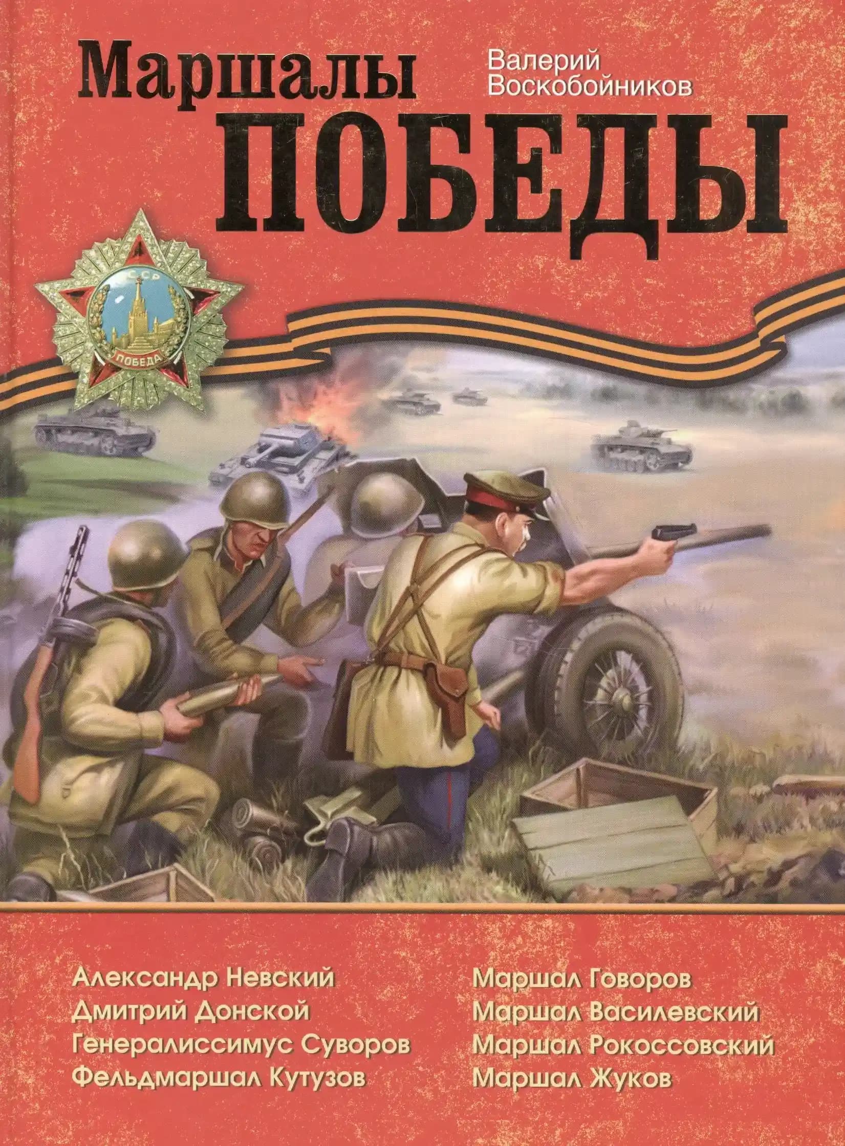 Маршалы Победы