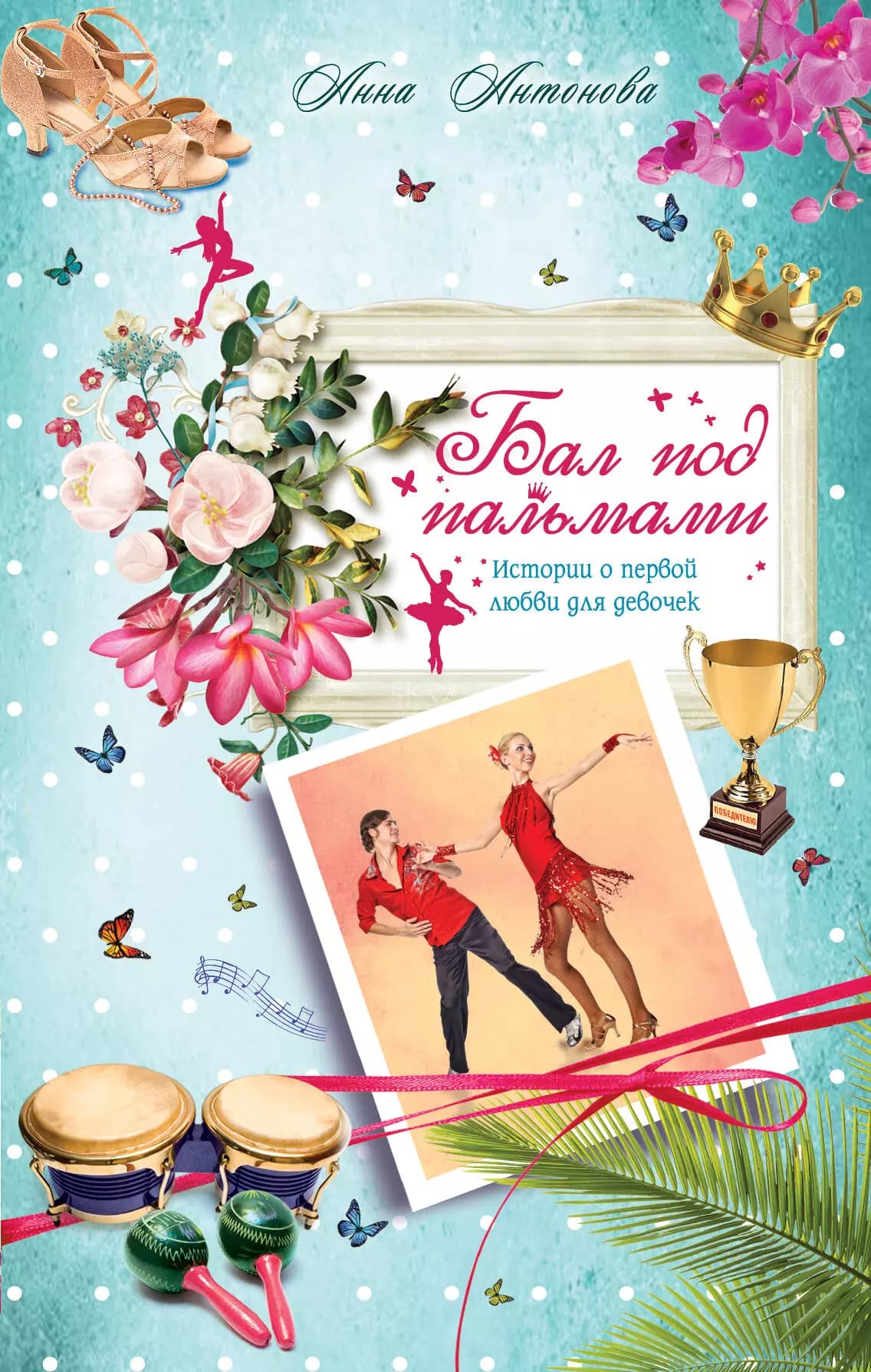 Бал под пальмами