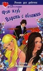 Фэн-клуб. Парень с обложки