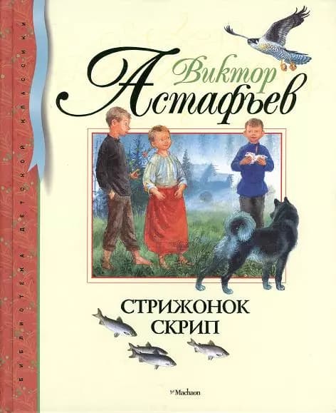 Стрижонок Скрип