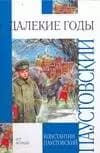 Далекие годы