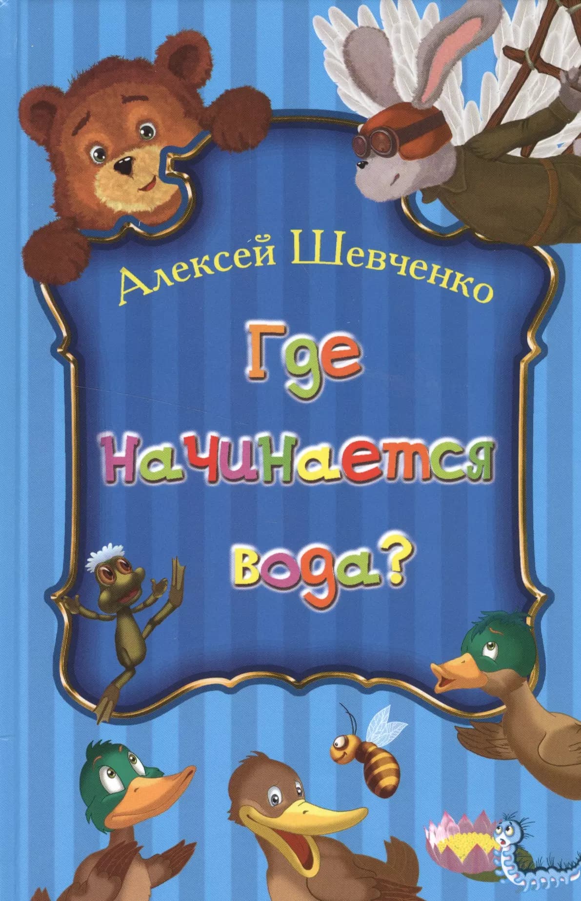 Где начинается вода?
