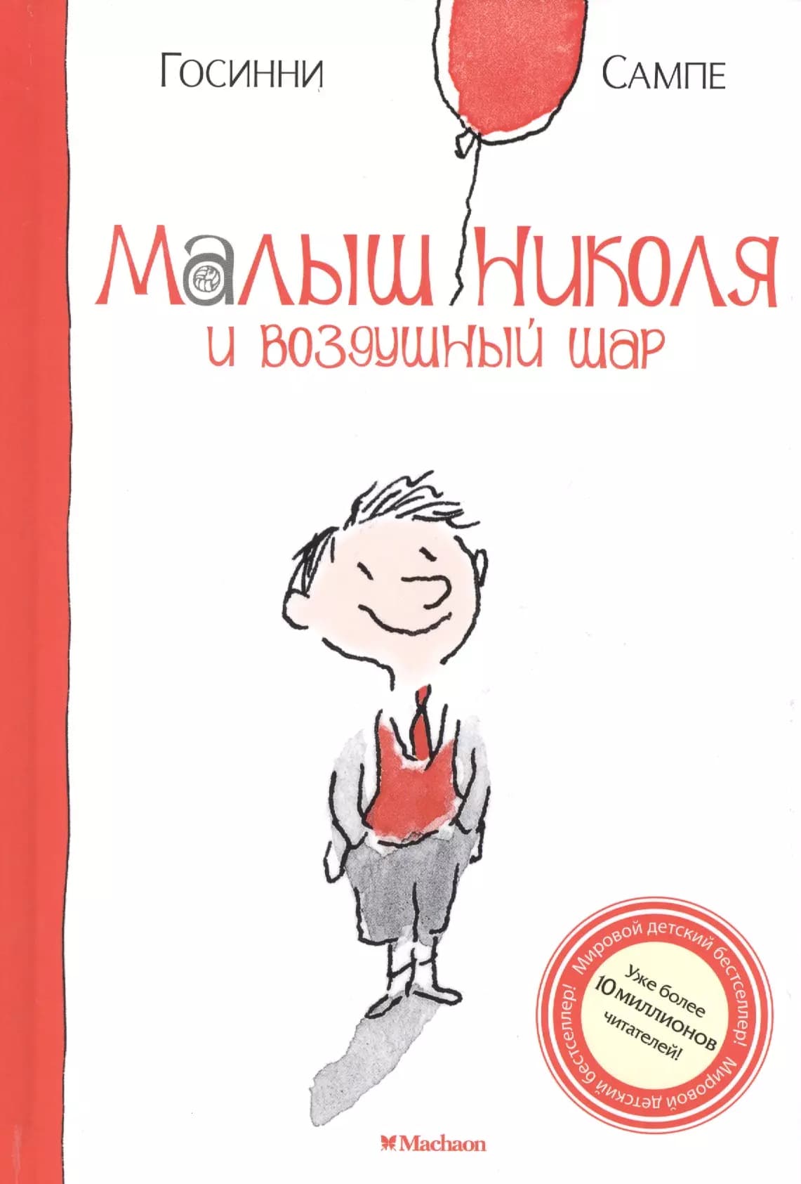 Малыш Николя и воздушный шар