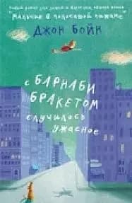 С Барнаби Бракетом случилось ужасное