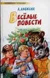 Веселые повести