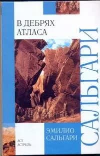 В дебрях Атласа