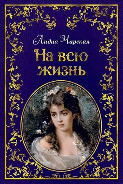 На всю жизнь