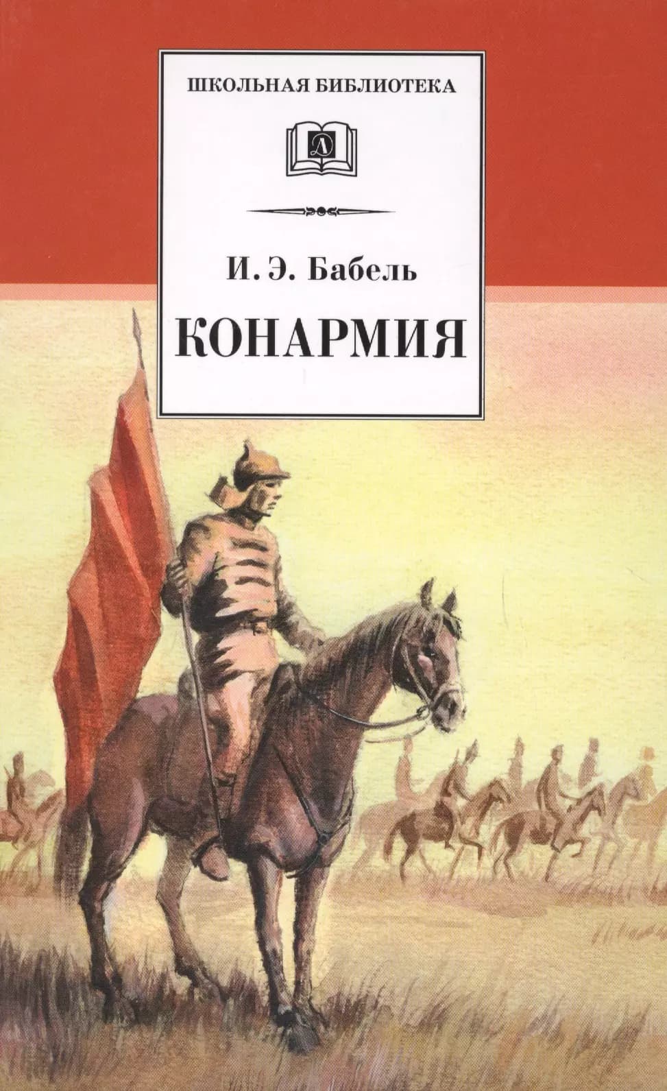 Конармия