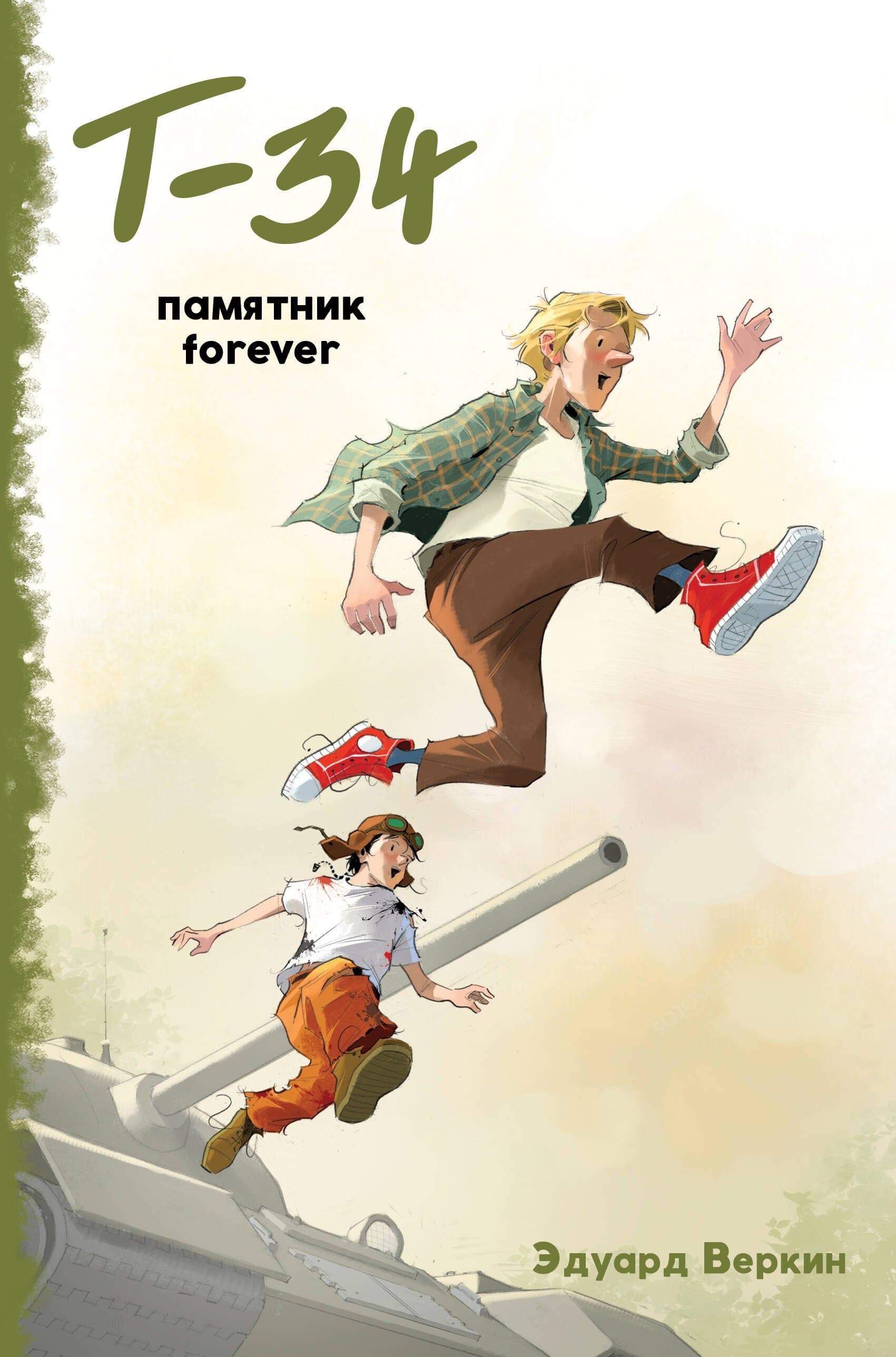 "Т-34". Памятник forever