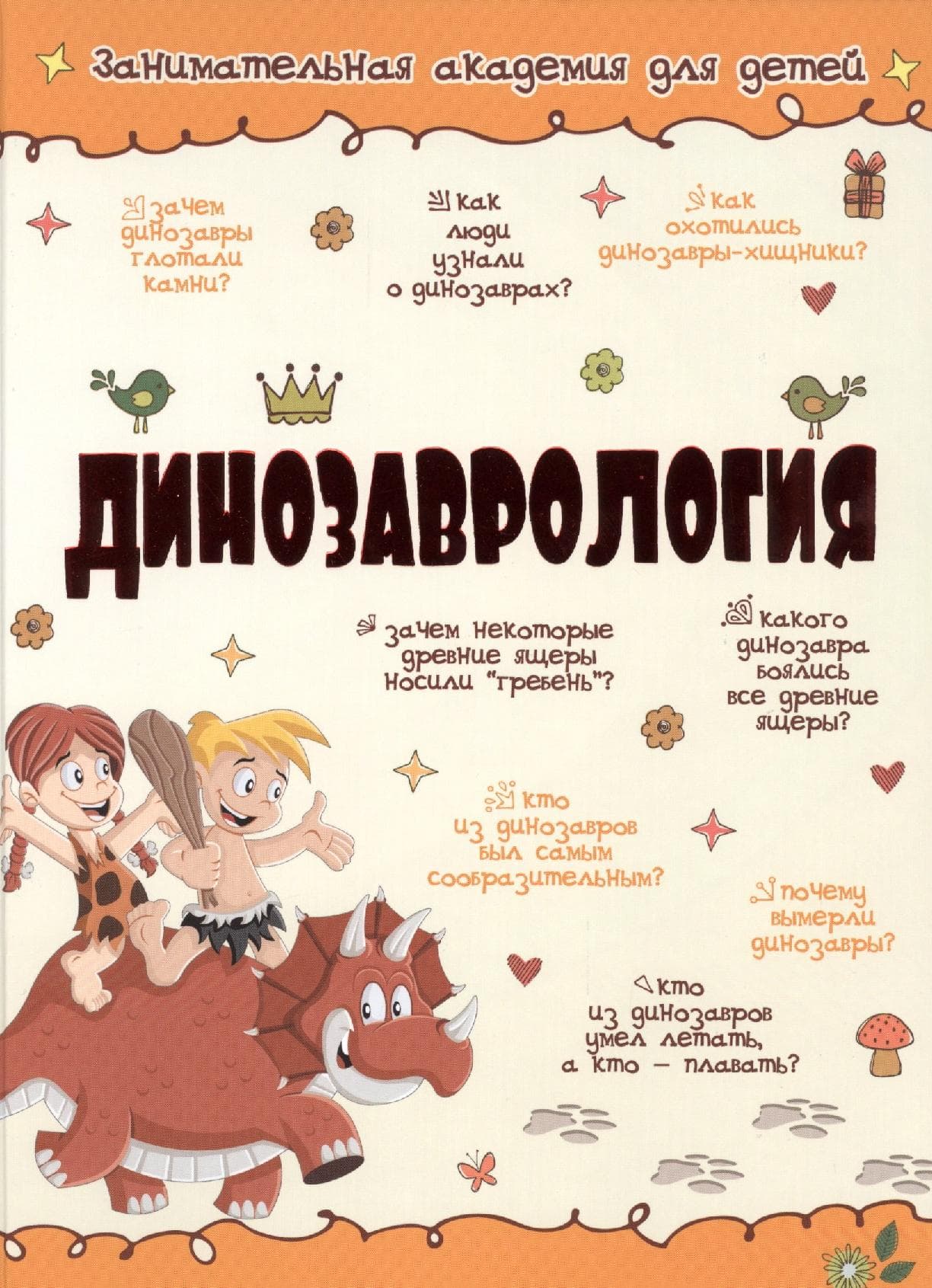 Динозаврология