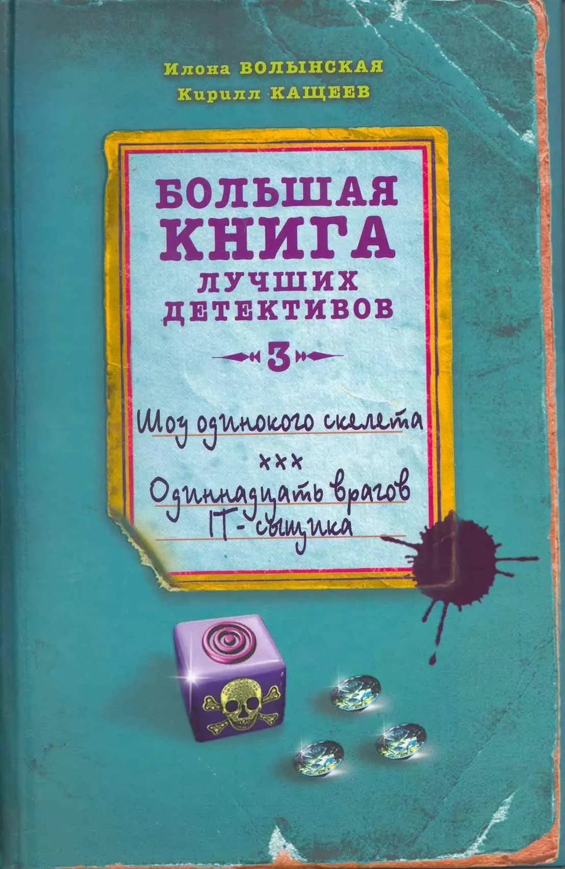 Шоу одинокого скелета Одиннадцать врагов IT-сыщика