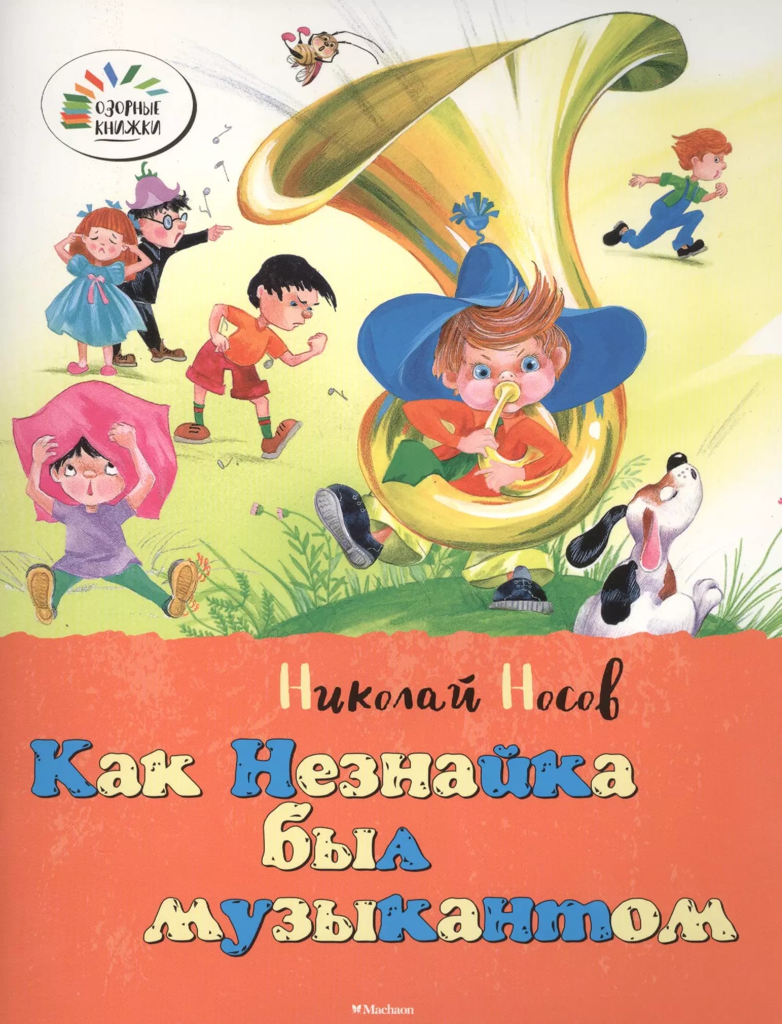 Как Незнайка был музыкантом. Как Незнайка был художником