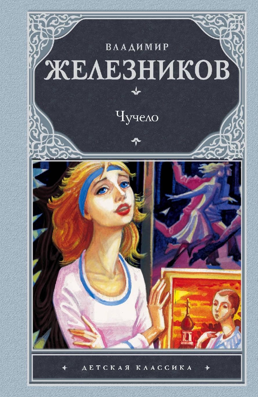 Дет.класс.Чучело