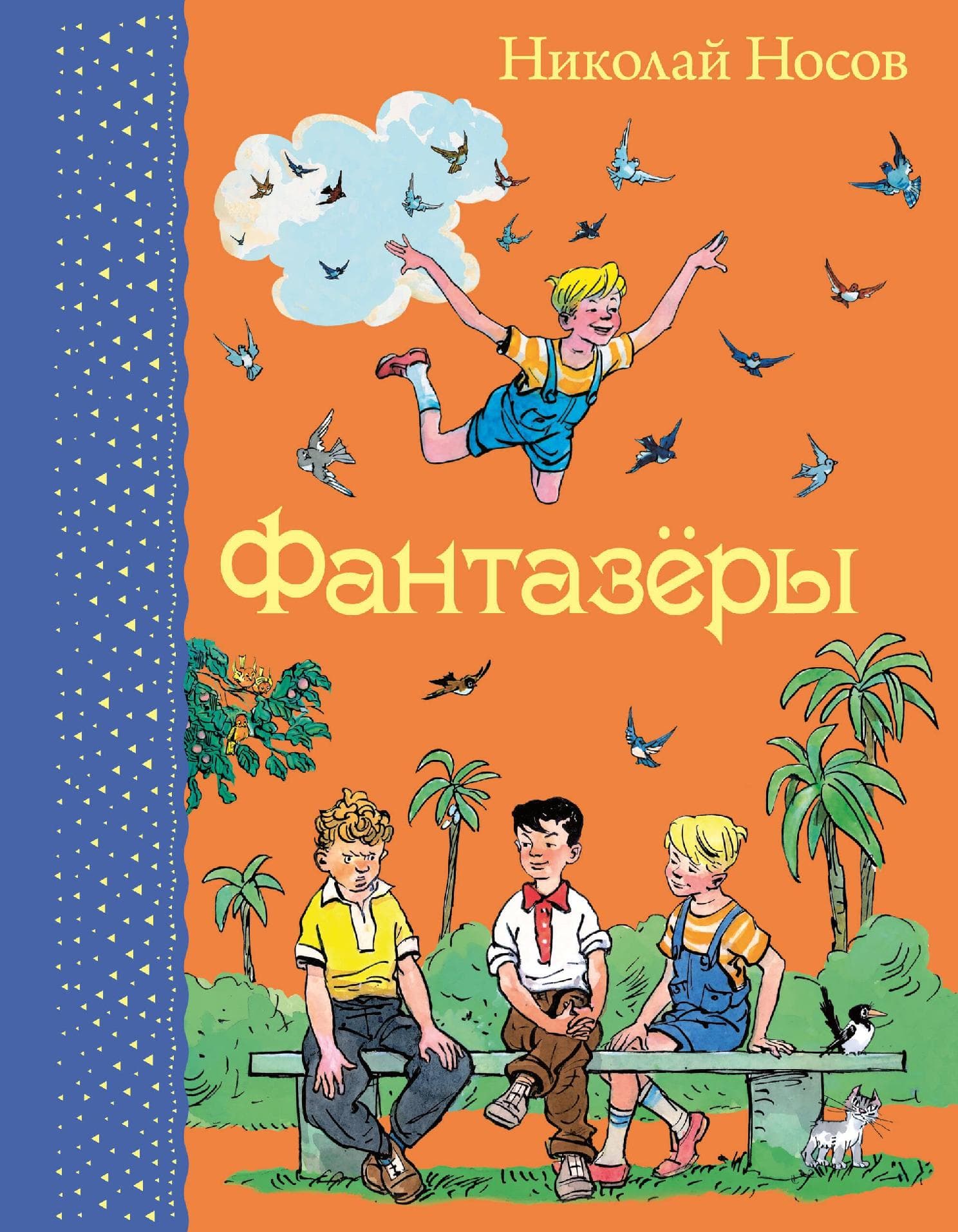 Фантазеры