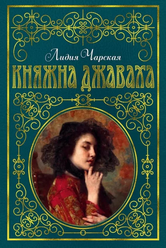 Княжна Джаваха