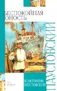 Беспокойная юность