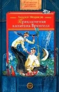 Приключения капитана Врунгеля