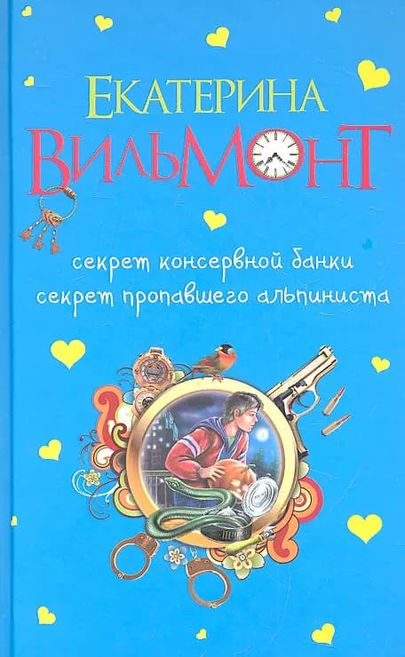 Секрет консервной банки. Секрет пропавшего альпиниста