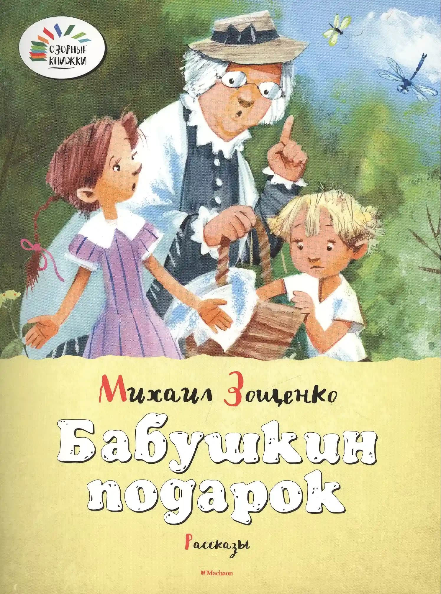 Бабушкин подарок