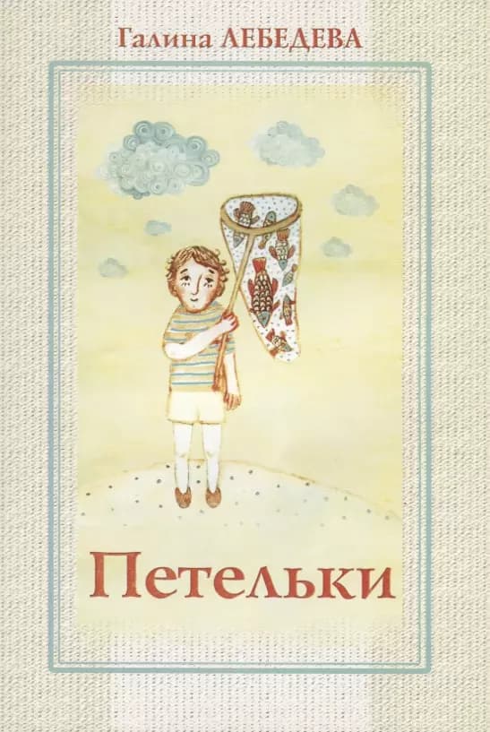 Петельки