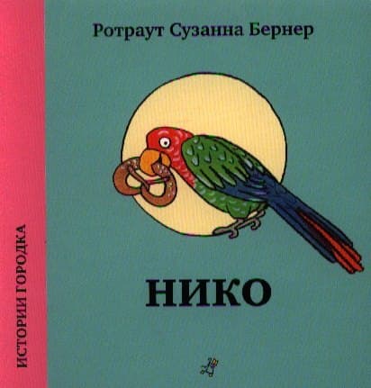 Нико