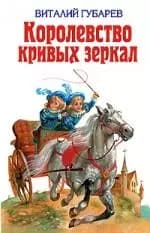 Королевство кривых зеркал