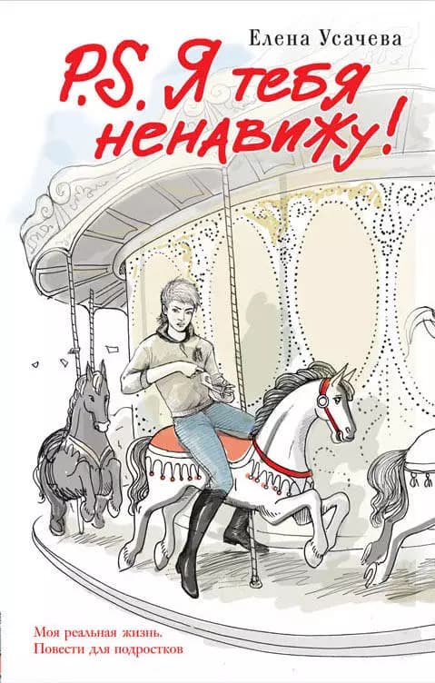 P.S. Я тебя ненавижу!