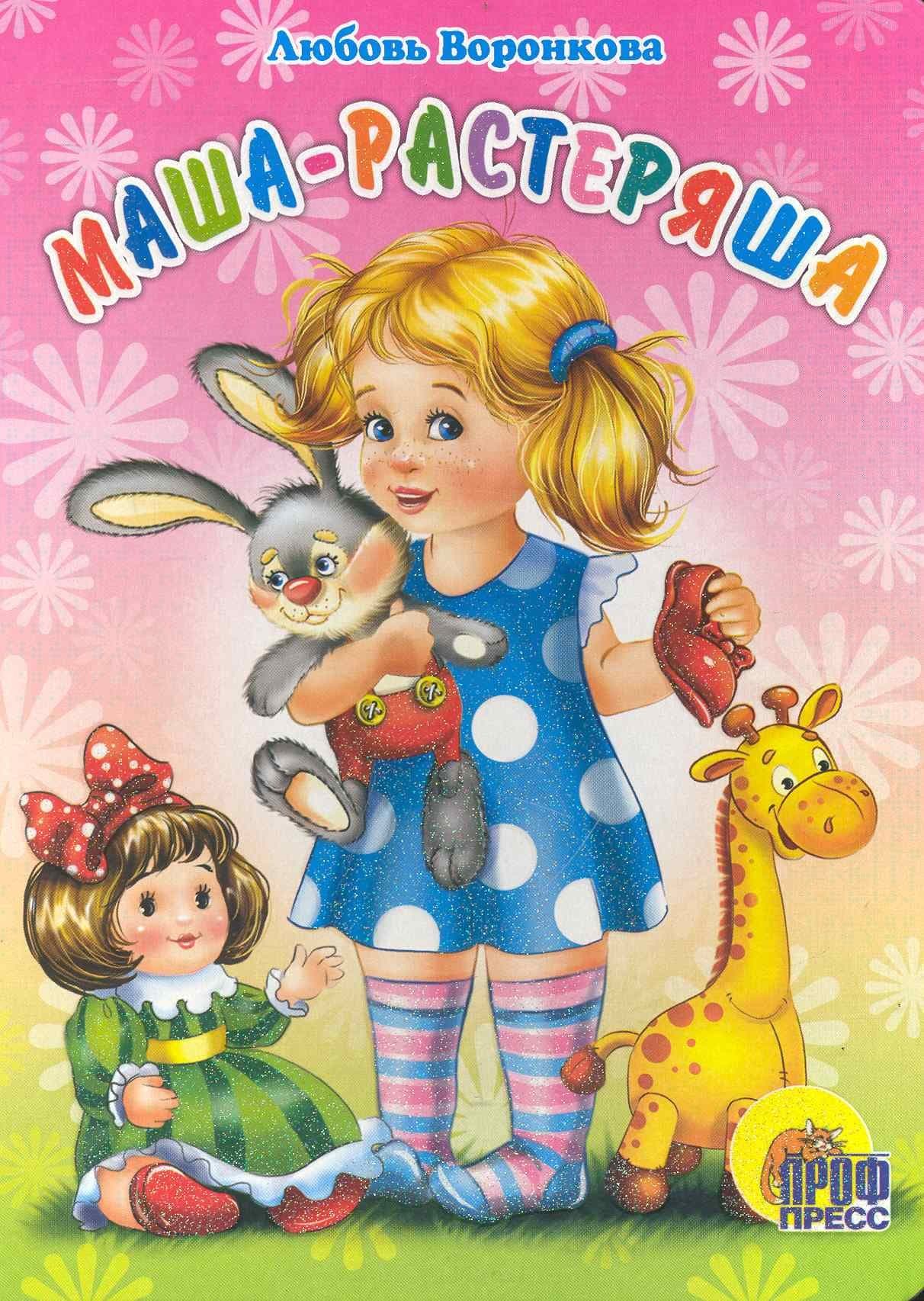 Маша-растеряша