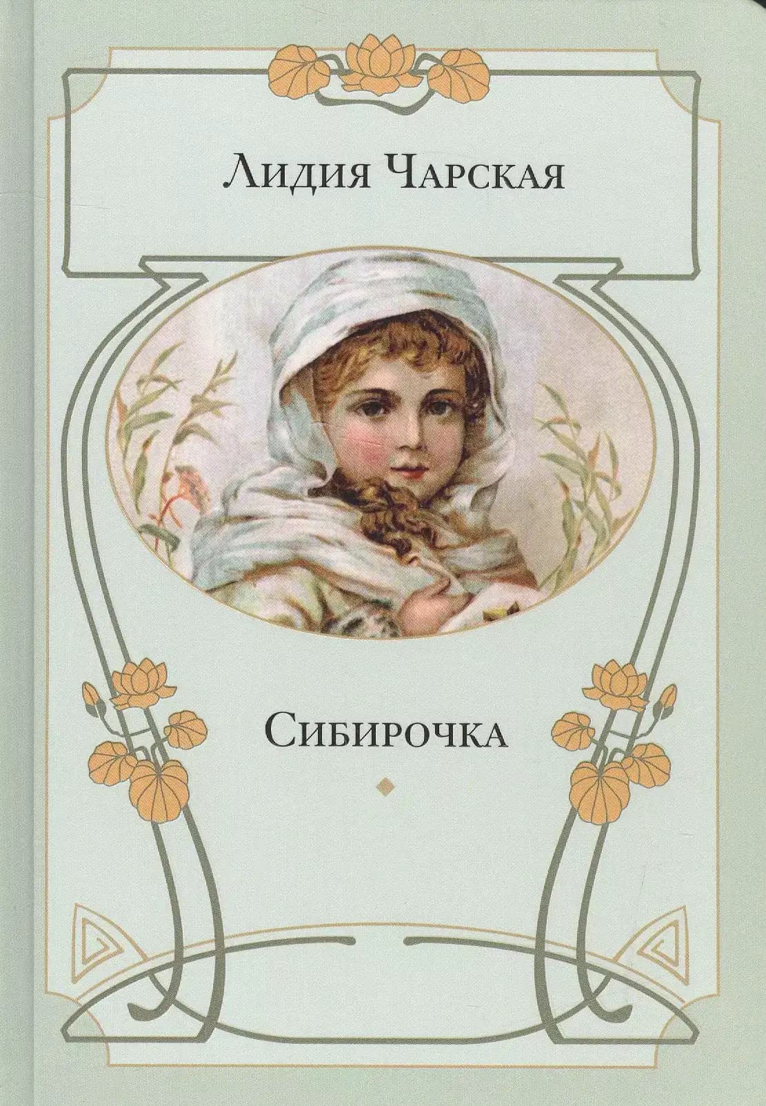 Сибирочка