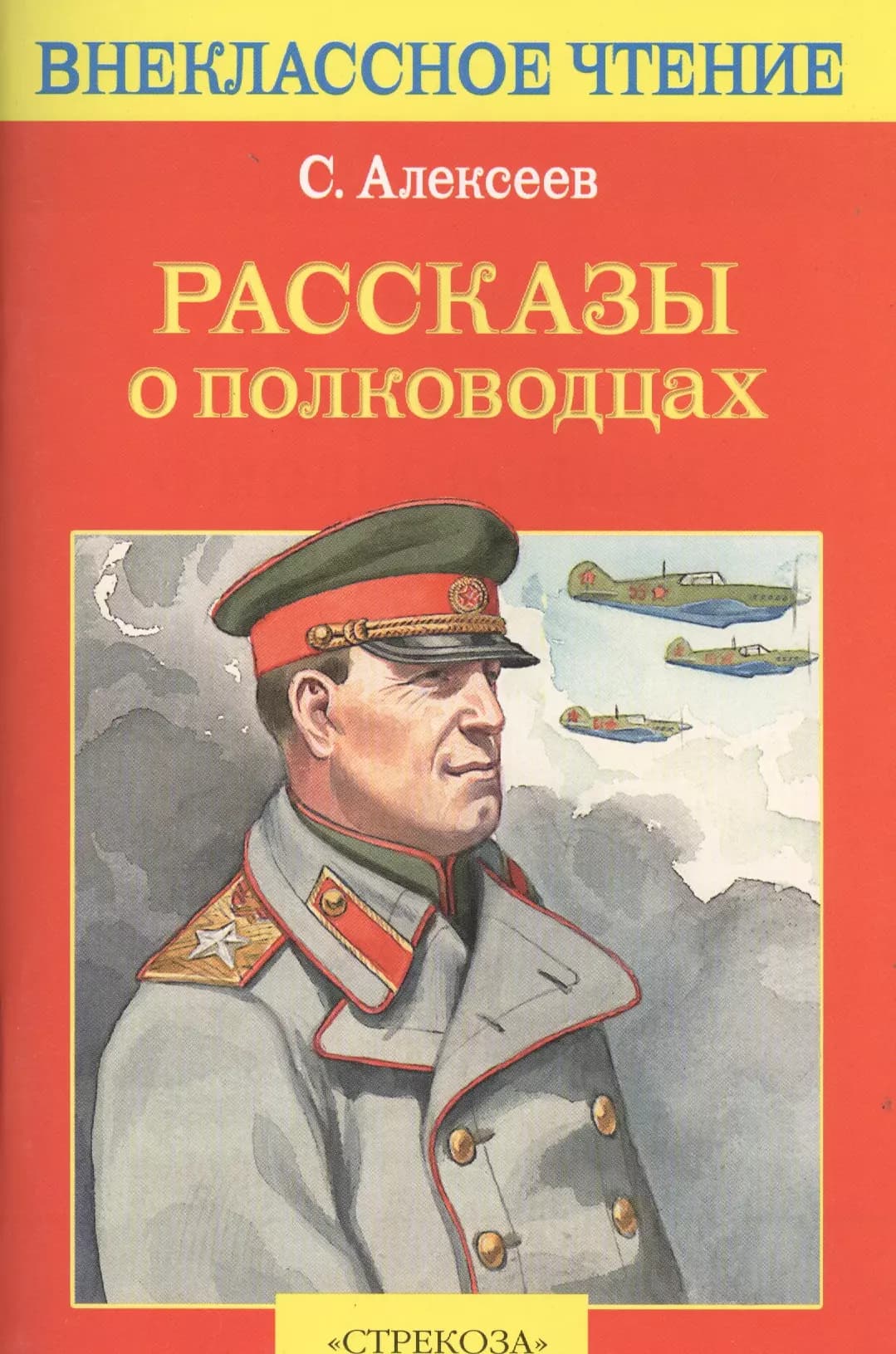 Рассказы о полководцах