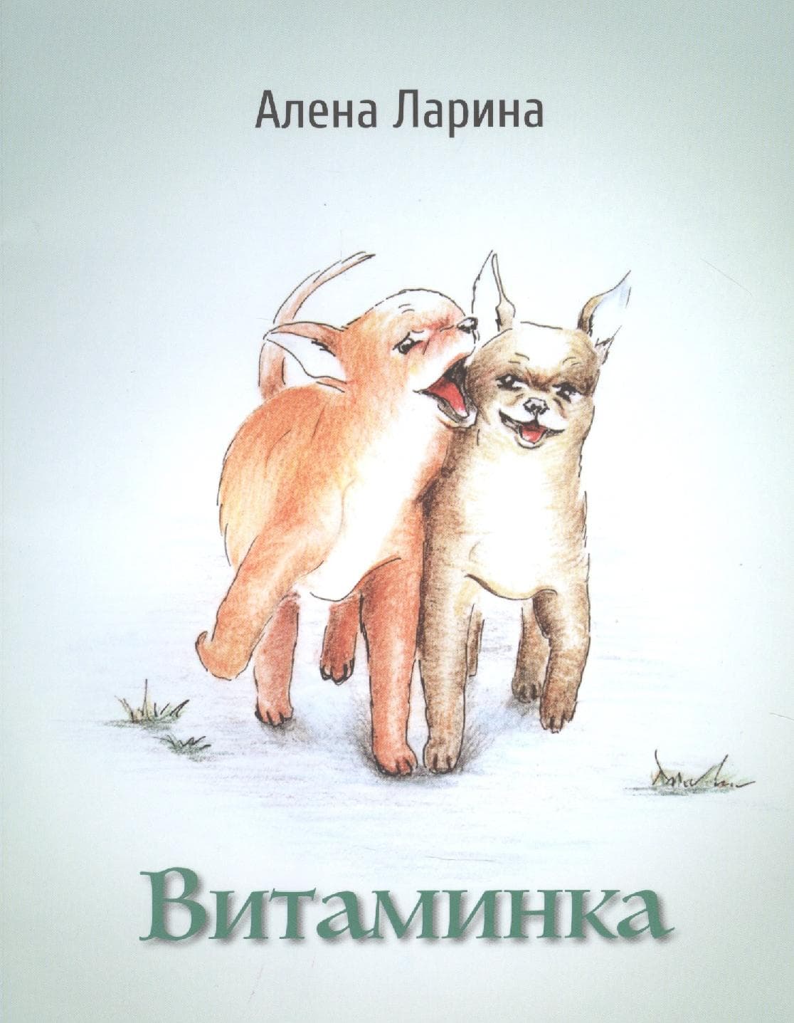 Витаминка