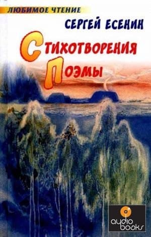 Стихотворения. Поэмы