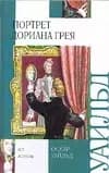 Портрет Дориана Грея
