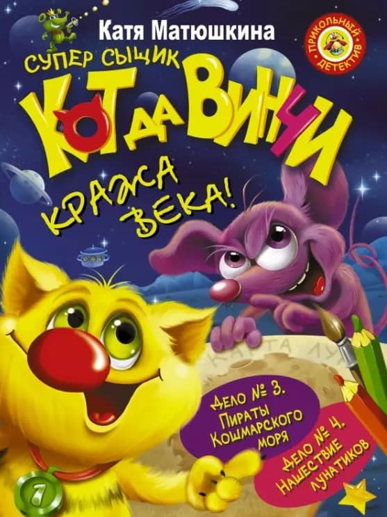 Кот да Винчи. Кража века! Дело №3. Пираты Кошмарского моря. Дело №4. Нашествие лунатиков