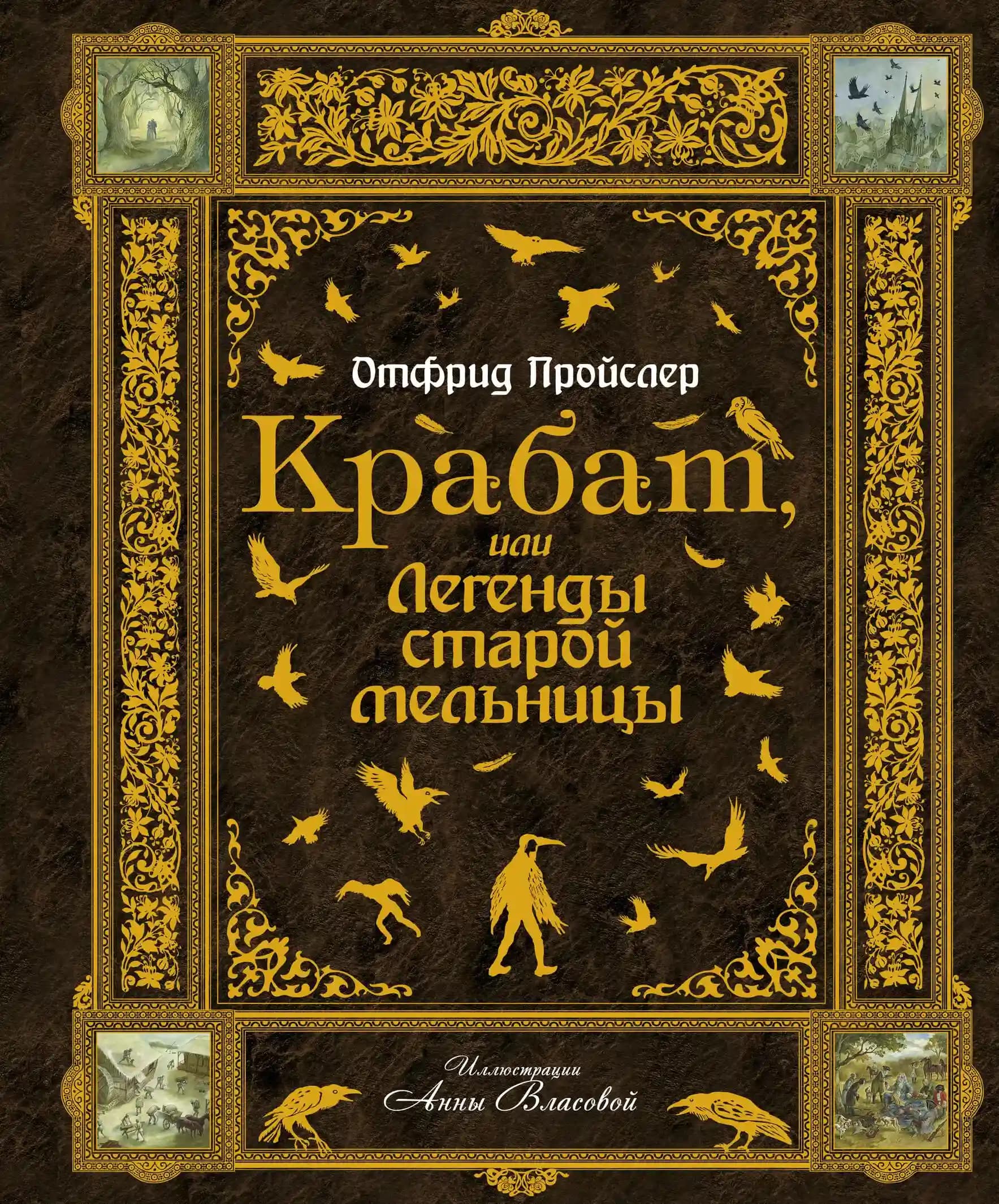 Крабат, или Легенды старой мельницы