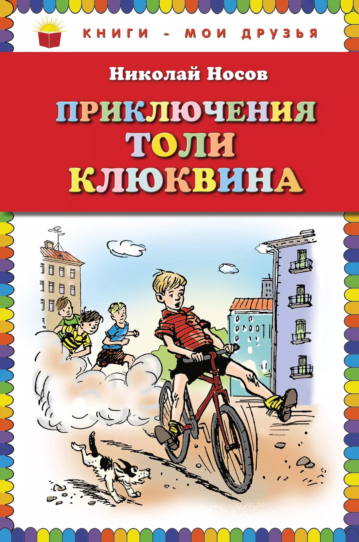 Приключения Толи Клюквина