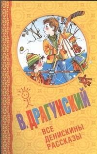 Все Денискины рассказы