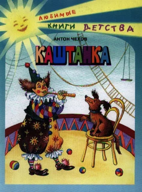 Каштанка