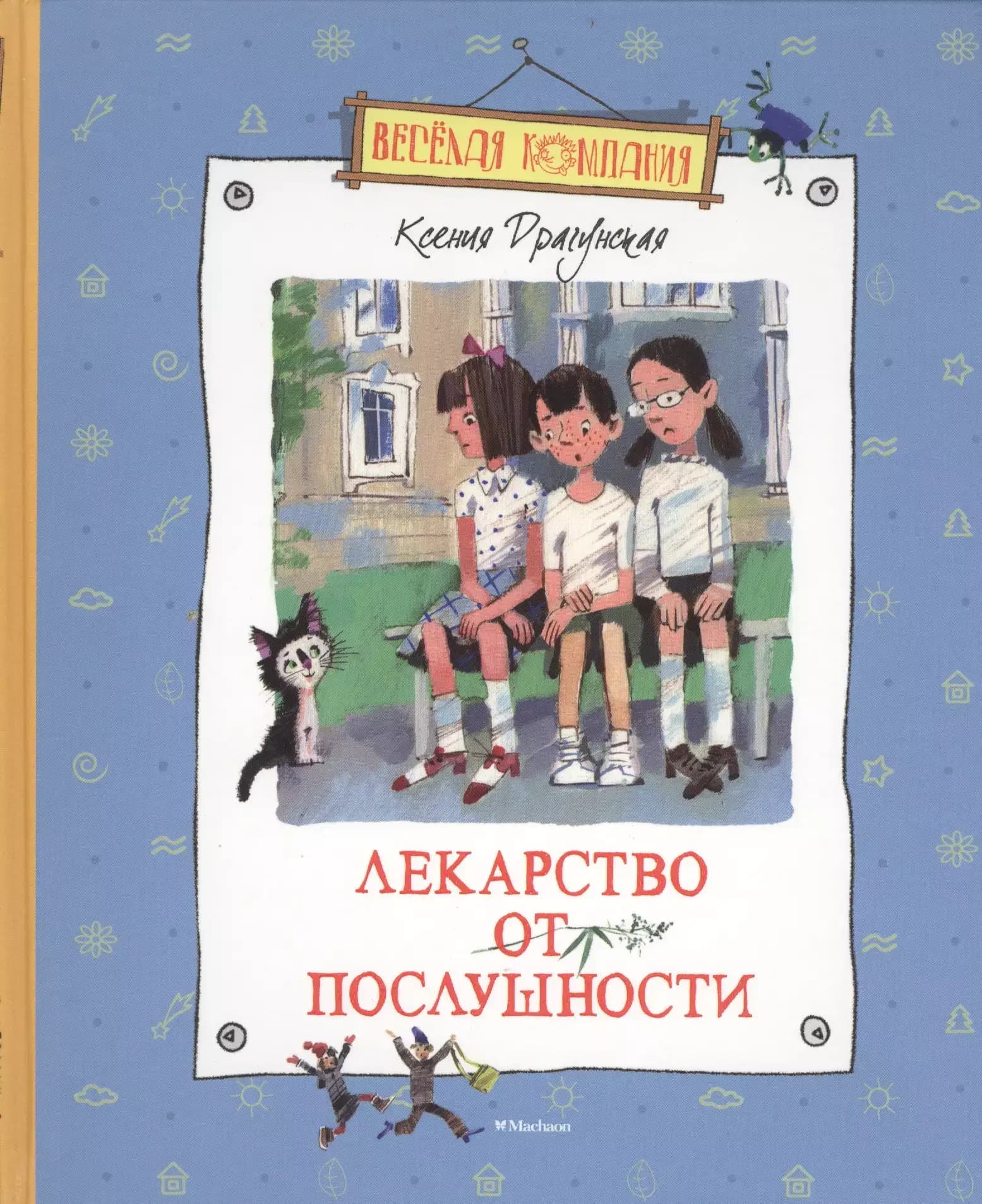 Лекарство от послушности