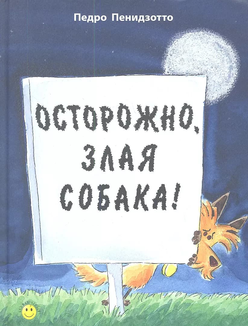 Осторожно, злая собака!