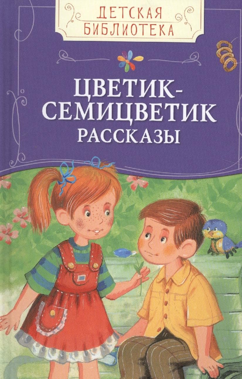 Цветик-семицветик